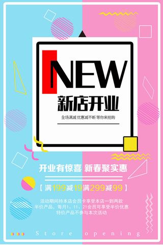 商场开业盛典海报PSD新店促销广告活动展板DM宣传单设计素材模版