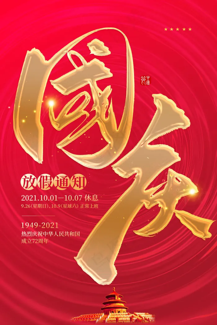 大气国庆节放假通知宣传海报(3543x5315)psd模版下载