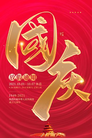 大气国庆节放假通知宣传海报