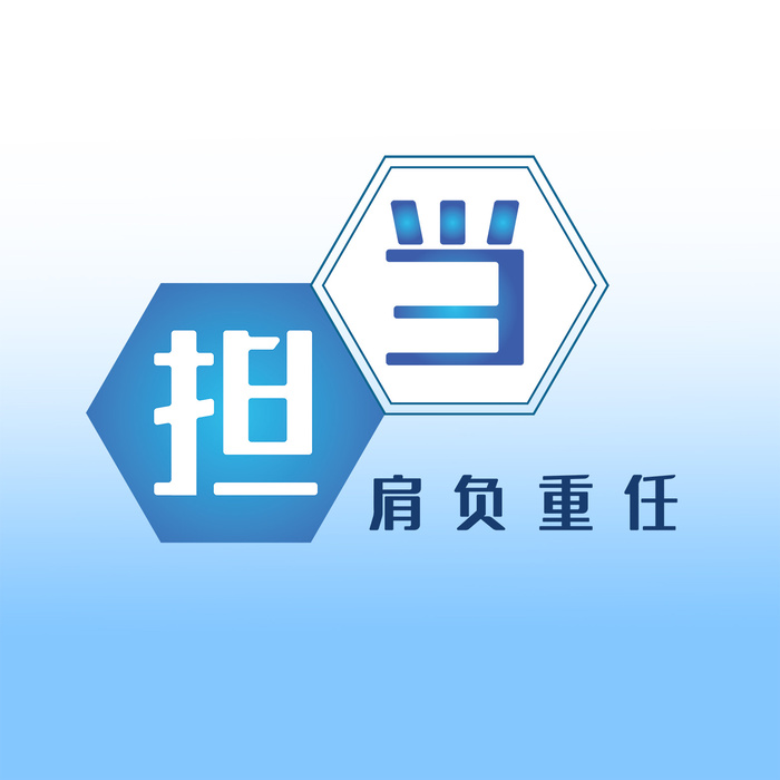 企业文化担当艺术字免抠psd模版下载