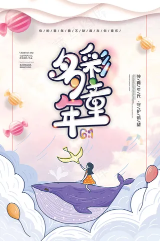 清新可爱六一儿童节促销海报