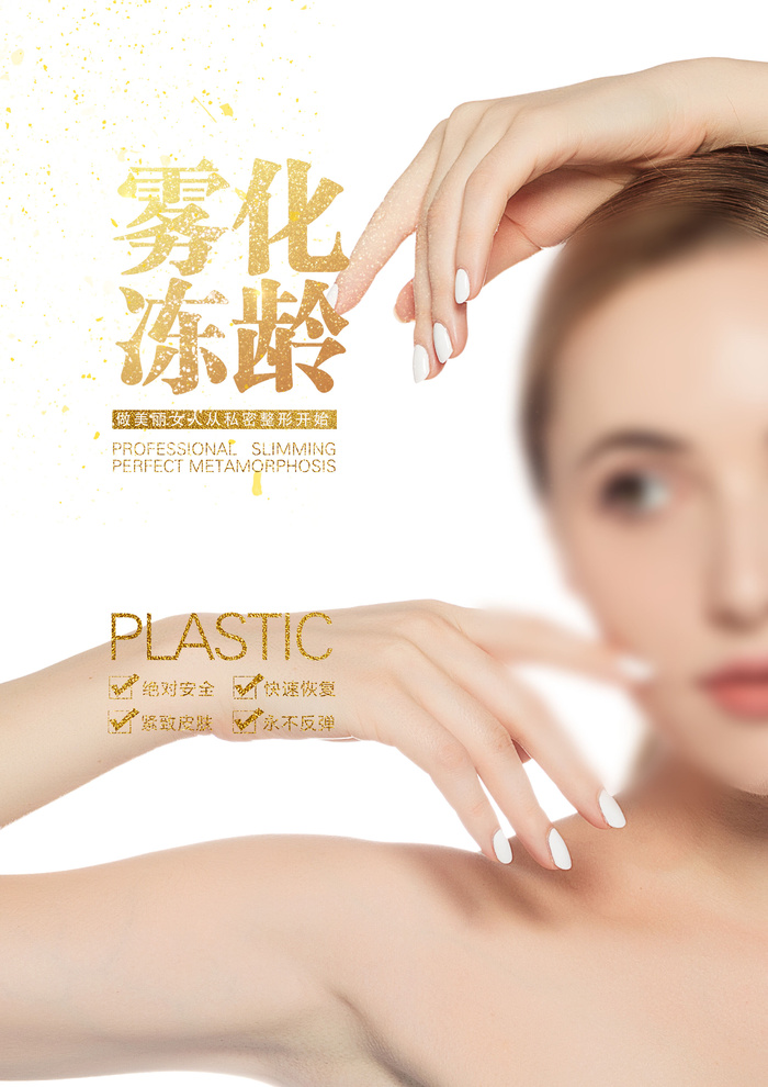 医美海报雾化冻龄psd模版下载