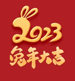 兔年艺术字2023年