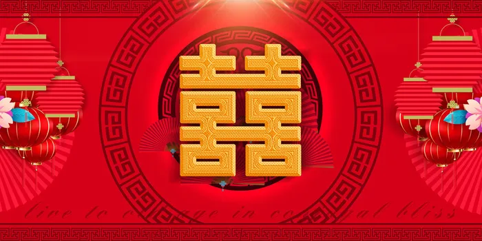 婚礼喜字素材psd模版下载