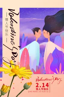 2.14情人节浪漫海报PSD模板