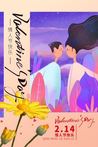 2.14情人节浪漫海报PSD模板