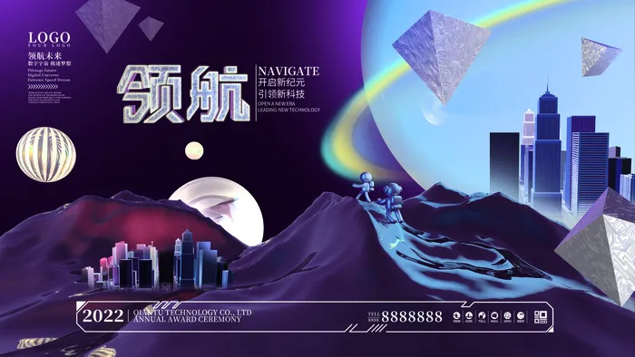 领航元宇宙科技互联网海报psd模版下载