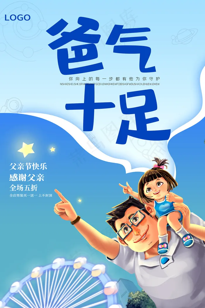 创意清新父亲节促销海报psd模版下载