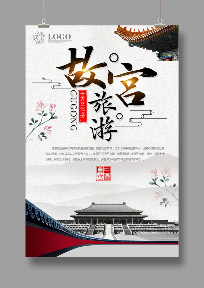 国潮海报 故宫印象 文化旅游 中国风psd模版下载