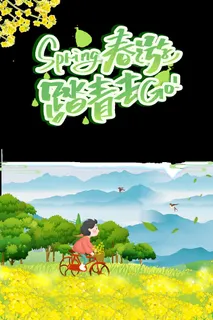 春游去踏青海报 春游去踏青海报