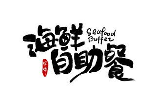 海鲜自助餐字体设计