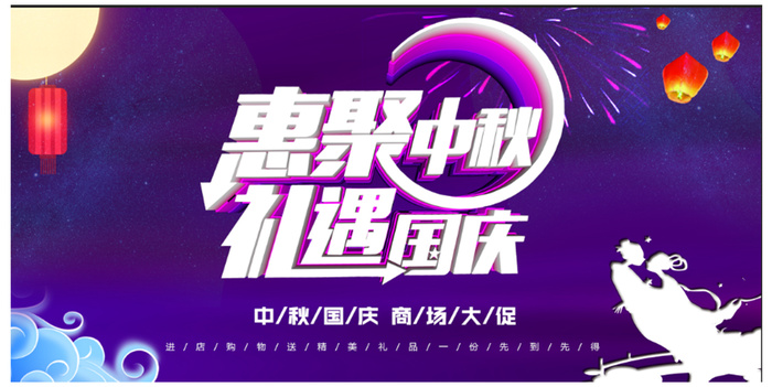 惠聚中秋 国庆海报