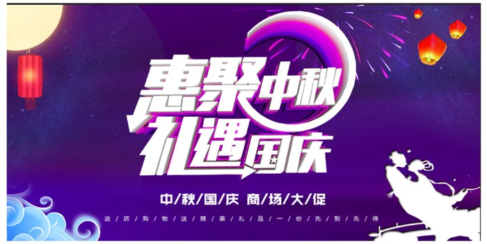 惠聚中秋 国庆海报psd模版下载