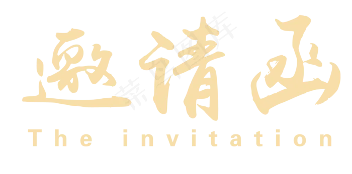 邀请函文字  
