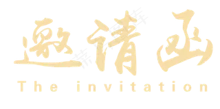 邀请函文字  