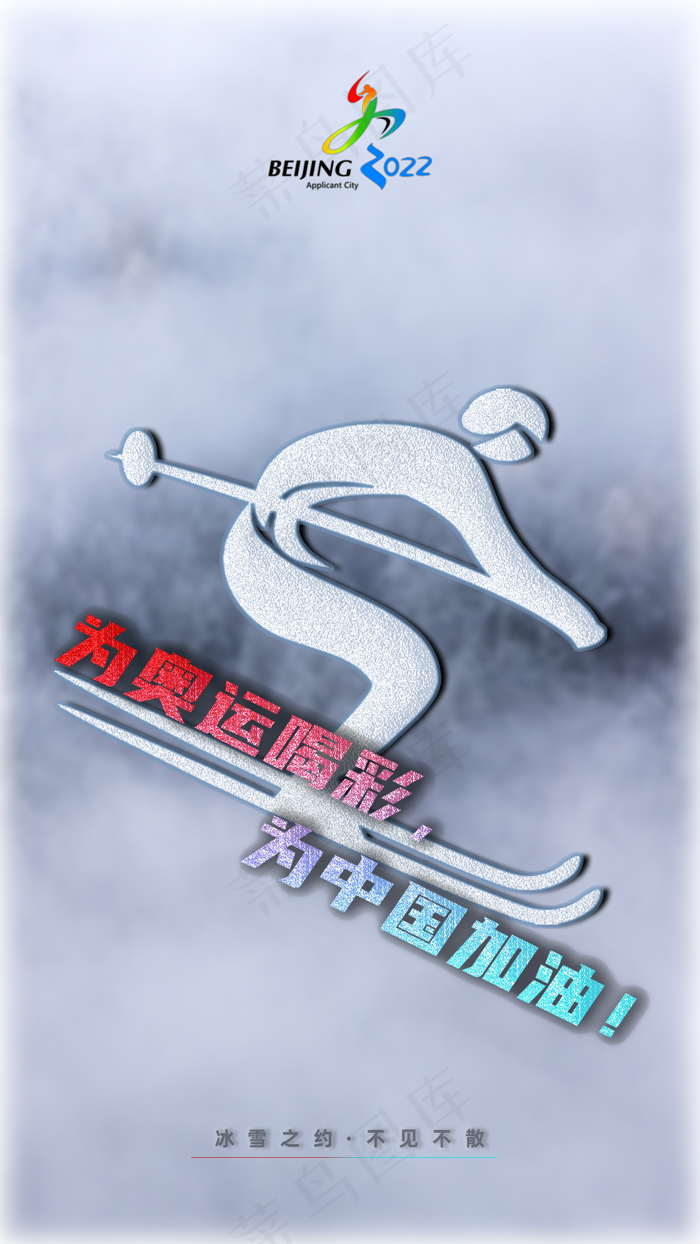冬奥会炫彩字加油海报(1080x1920)psd模版下载
