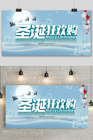 蓝色清新创意圣诞节欢乐购展板设计