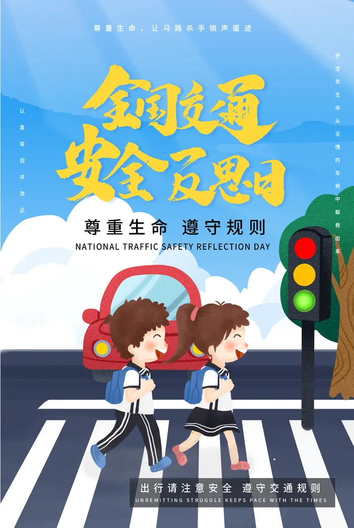 安全出行珍爱生命交通安全反思日海报