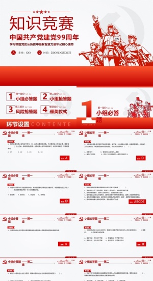 党在我心中建党99周年知识问答PPT模板预览图