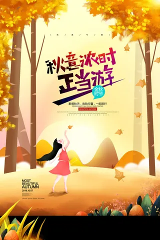 秋意浓正当游手绘秋天秋季旅游海报