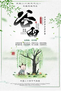 谷雨海报4