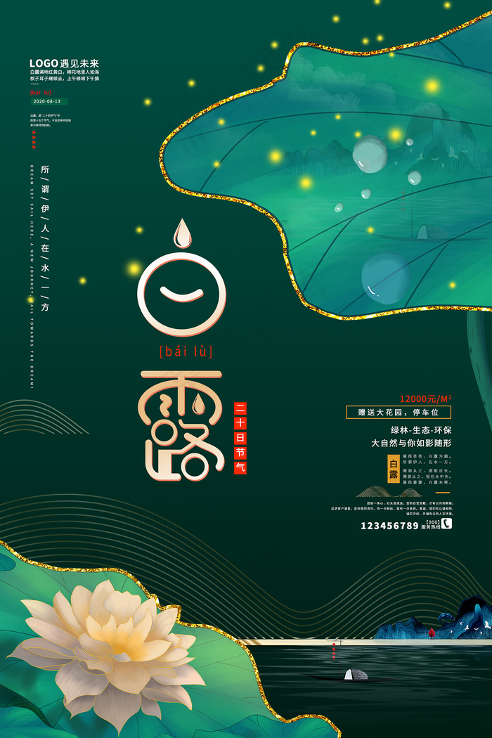 手绘中国传统24节气白露节海报