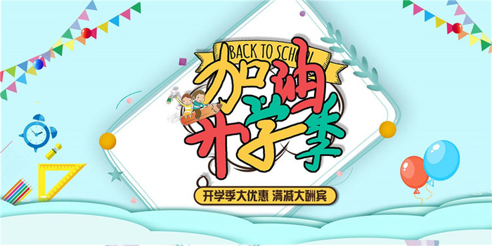 开学季图片