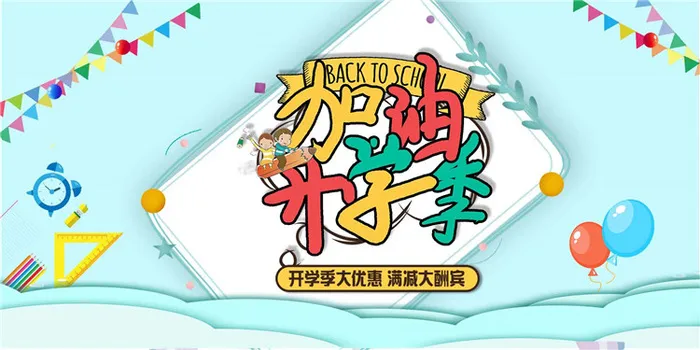 开学季图片psd模版下载