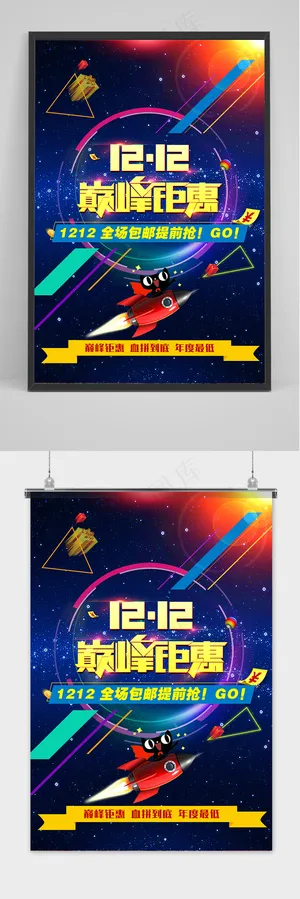 大气双十二狂欢盛典海报