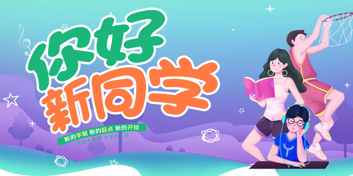 开学季你好新同学