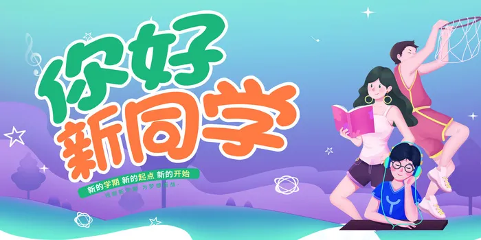开学季你好新同学psd模版下载