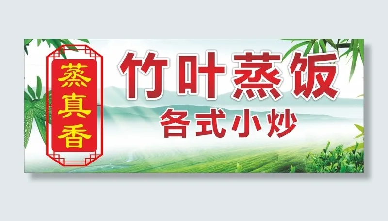蒸真香竹叶蒸饭招牌cdr矢量模版下载