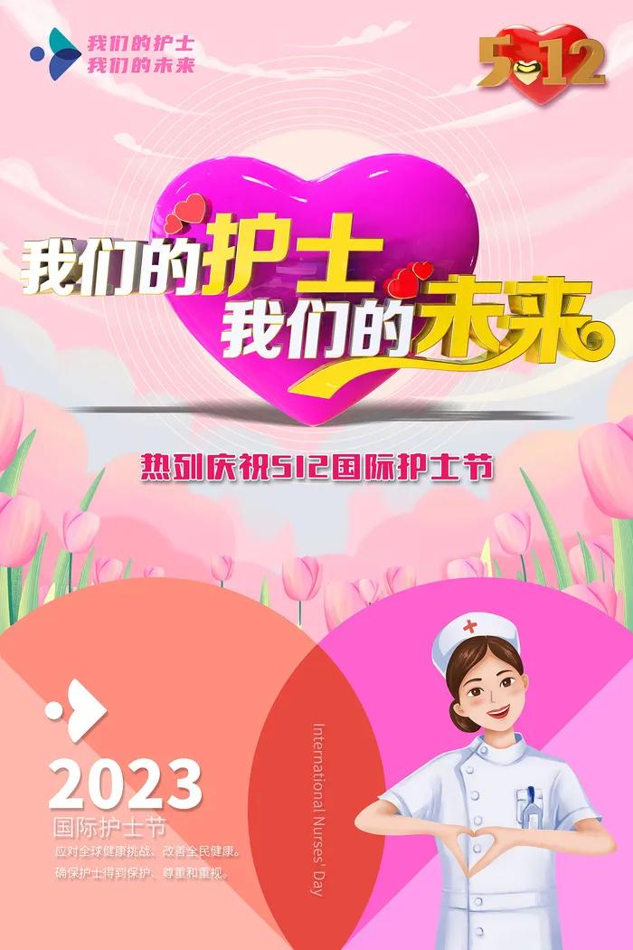 粉色2023年国际护士节海报