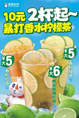 蜜雪冰城 暴打香水柠檬茶 宣传展板