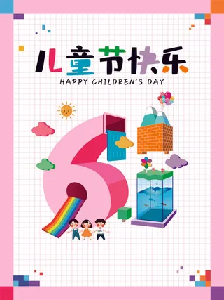 六一儿童节创意立体字海报