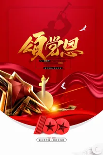 建党100周年党建宣传海报