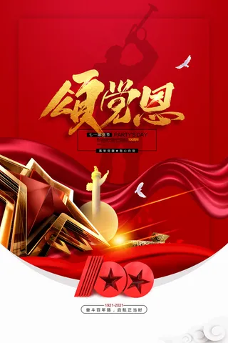 建党100周年党建宣传海报
