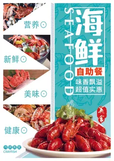 美味海鲜自助大气海报