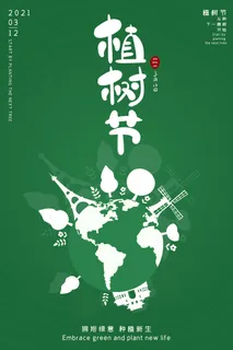 植树节