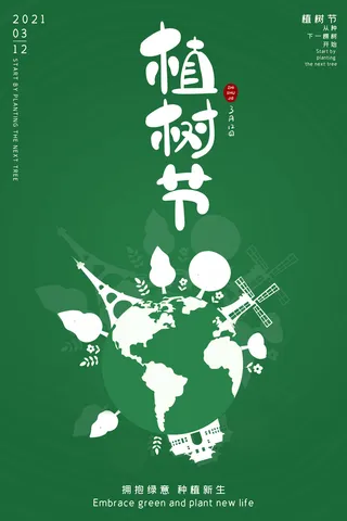 植树节