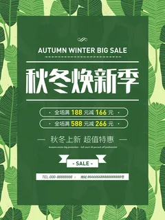 秋冬新品特惠商场宣传促销海报