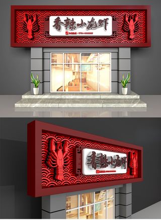 红色花纹背景小龙虾门头门店招牌