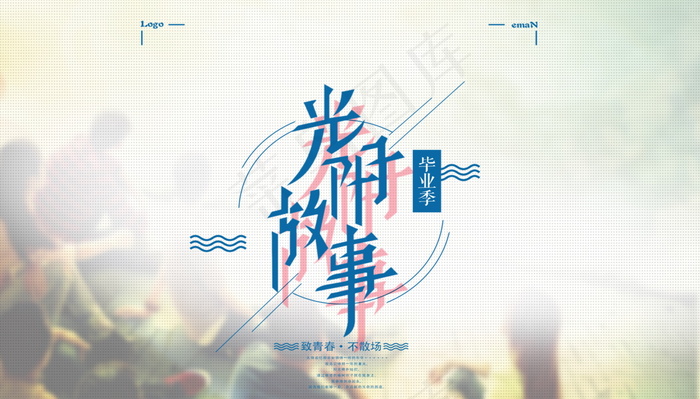 毕业季海报图片psd模版下载