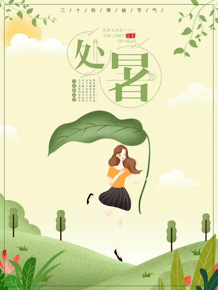 处暑插画简约海报