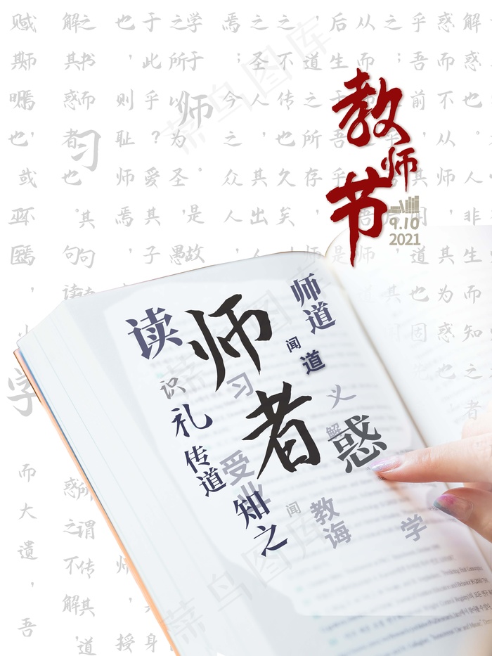 教师节 教师节海报 教师节背景