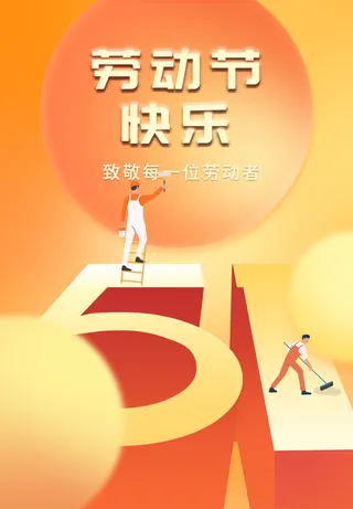 五一劳动节海报