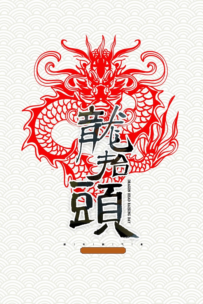 龙抬头 龙抬头促销海报