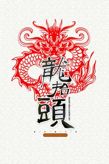 龙抬头 龙抬头促销海报