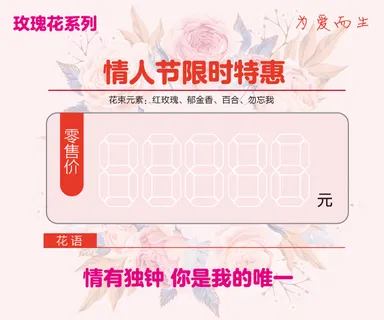 七夕情人节玫瑰花价格签设计