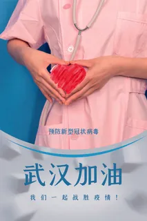 武汉防疫海报之二八